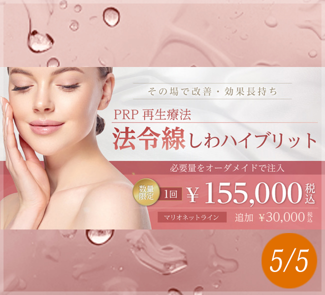 法令線ハイブリッド