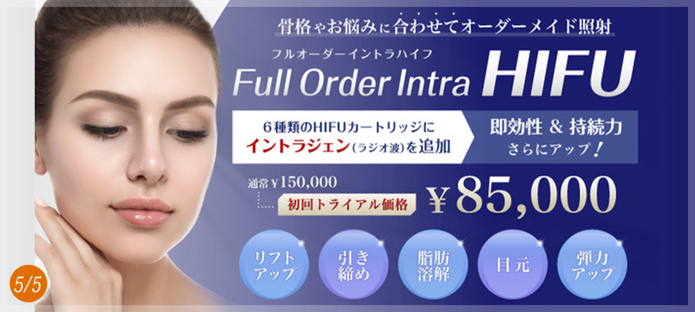 フルオーダーイントラハイフ