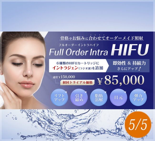 フルオーダーイントラハイフ