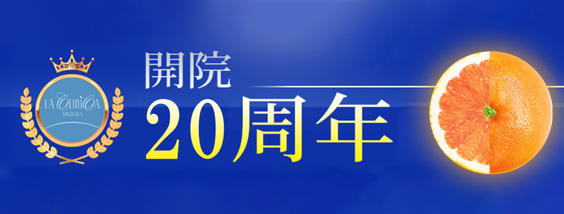 開院20周年