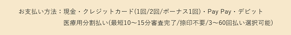 お支払い方法