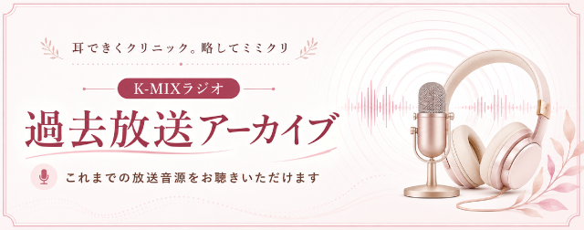 ミミクリ過去放送アーカイブ