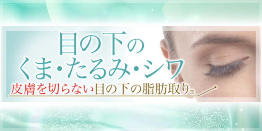 目の下脂肪取り