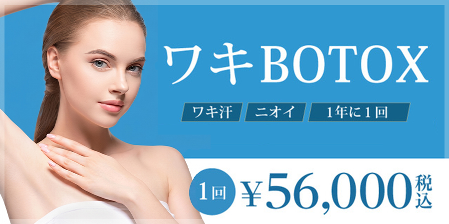 ワキボトックス