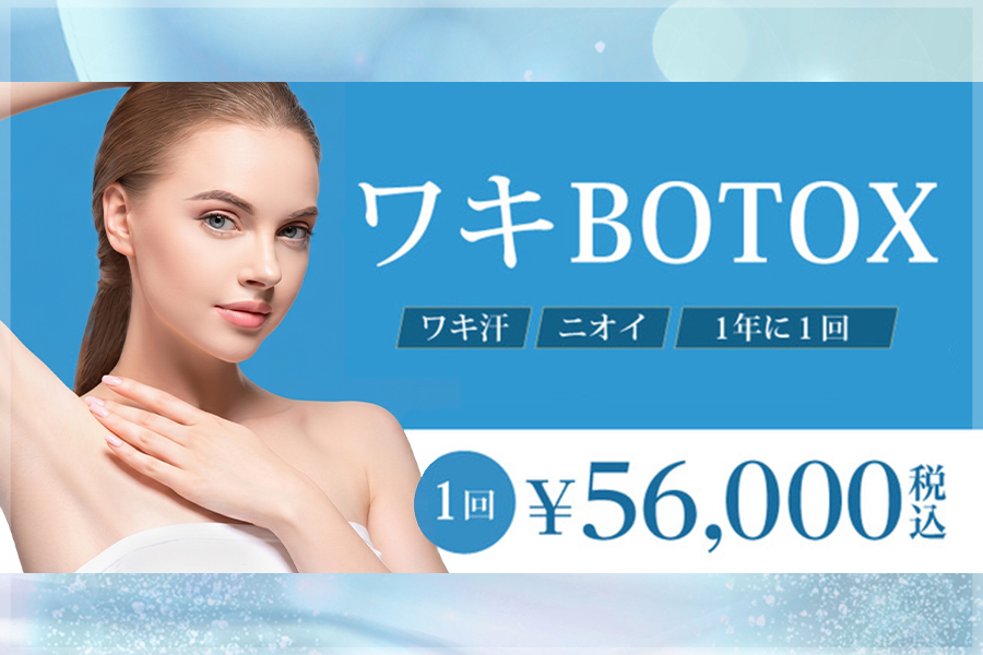 ワキボトックス