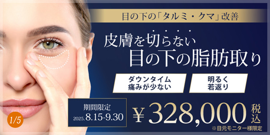 目の下脂肪取り