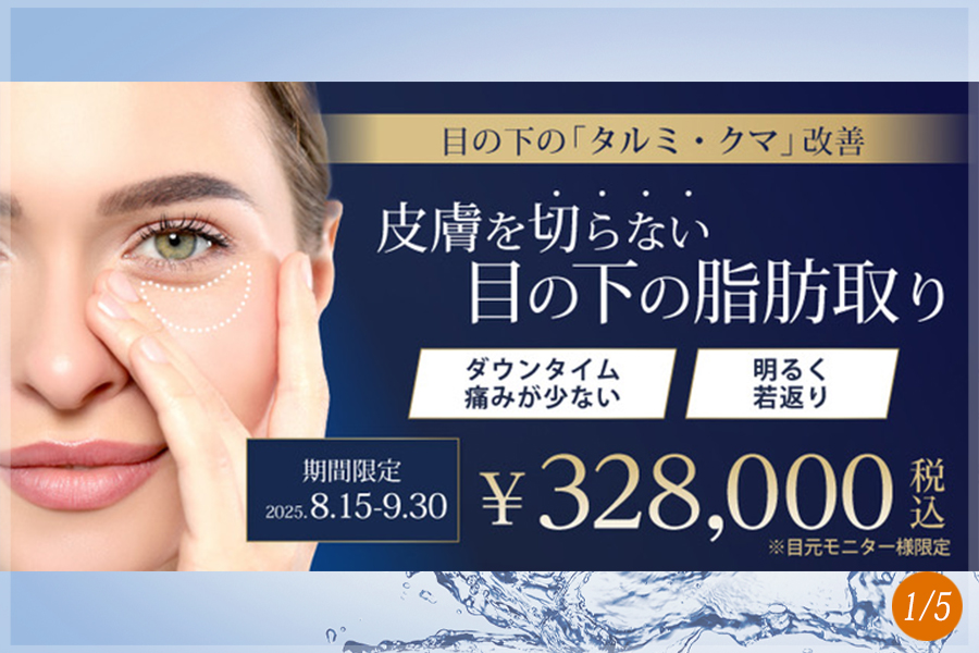 目の下脂肪取り