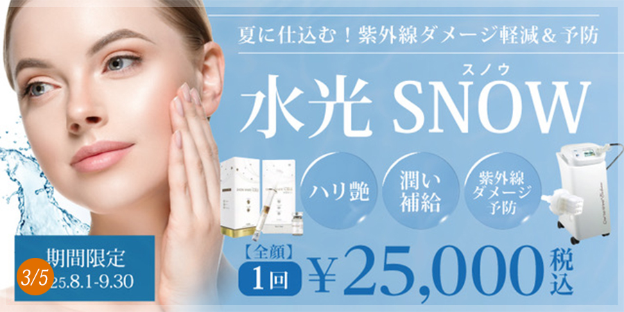 水光SNOW