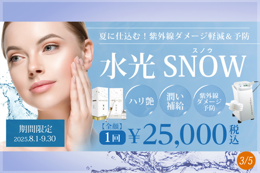 水光SNOW